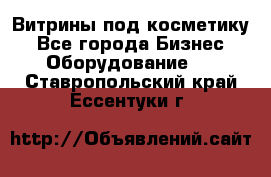 Витрины под косметику - Все города Бизнес » Оборудование   . Ставропольский край,Ессентуки г.